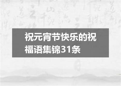 祝元宵节快乐的祝福语集锦31条