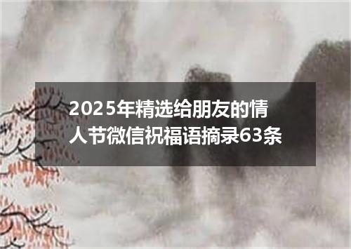 2025年精选给朋友的情人节微信祝福语摘录63条