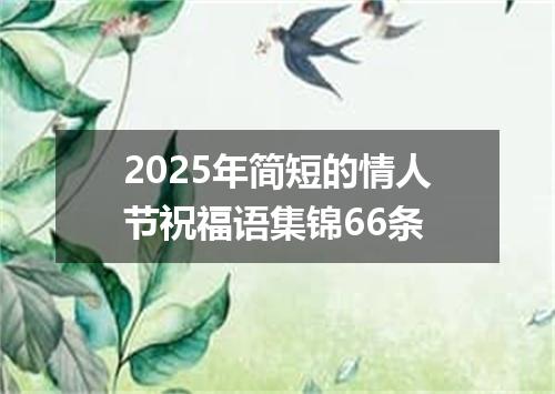 2025年简短的情人节祝福语集锦66条