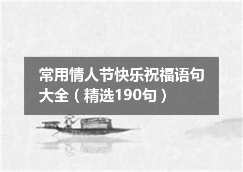 常用情人节快乐祝福语句大全（精选190句）