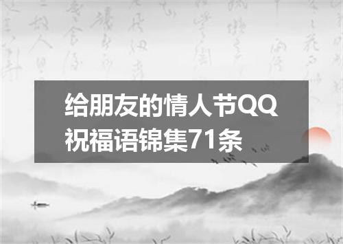 给朋友的情人节QQ祝福语锦集71条