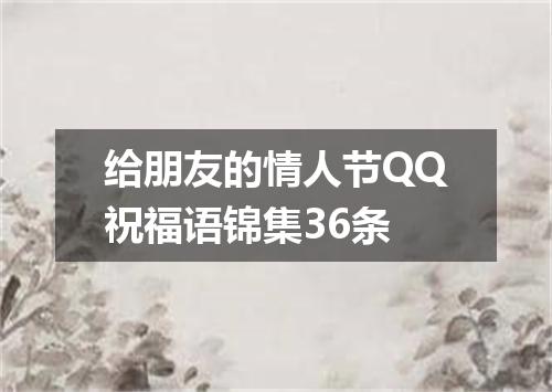给朋友的情人节QQ祝福语锦集36条