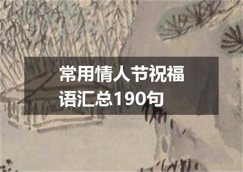 常用情人节祝福语汇总190句