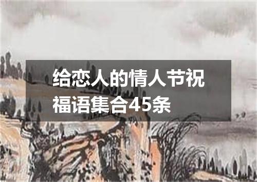 给恋人的情人节祝福语集合45条