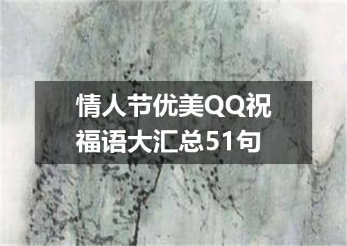 情人节优美QQ祝福语大汇总51句