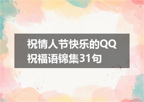 祝情人节快乐的QQ祝福语锦集31句