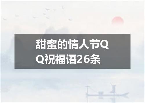 甜蜜的情人节QQ祝福语26条