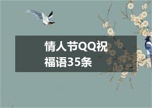 情人节QQ祝福语35条