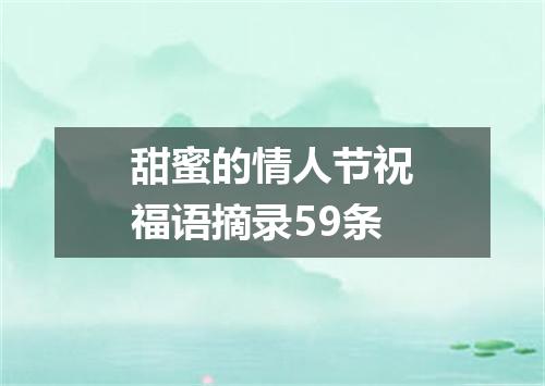甜蜜的情人节祝福语摘录59条