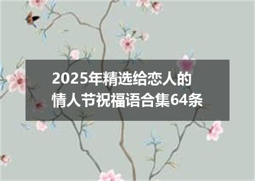 2025年精选给恋人的情人节祝福语合集64条