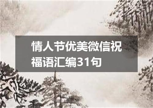 情人节优美微信祝福语汇编31句