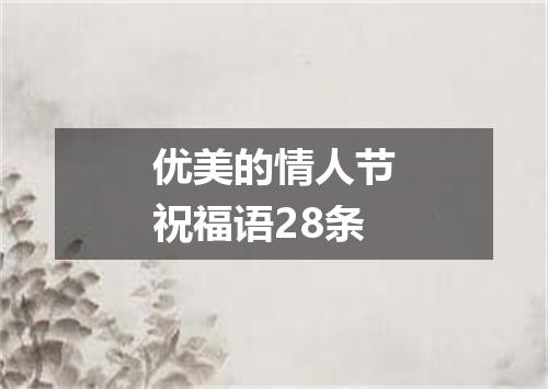 优美的情人节祝福语28条