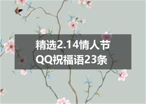 精选2.14情人节QQ祝福语23条