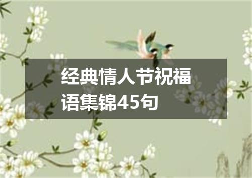 经典情人节祝福语集锦45句