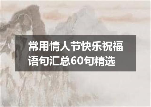 常用情人节快乐祝福语句汇总60句精选
