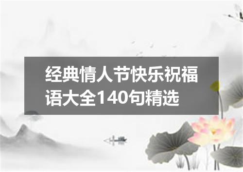 经典情人节快乐祝福语大全140句精选