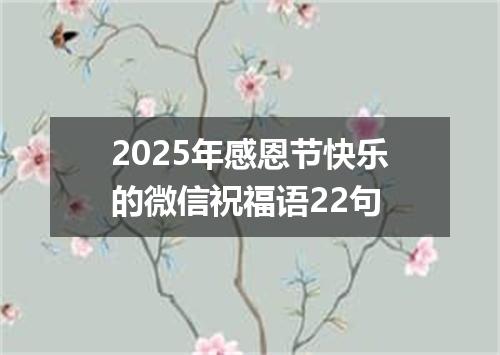 2025年感恩节快乐的微信祝福语22句