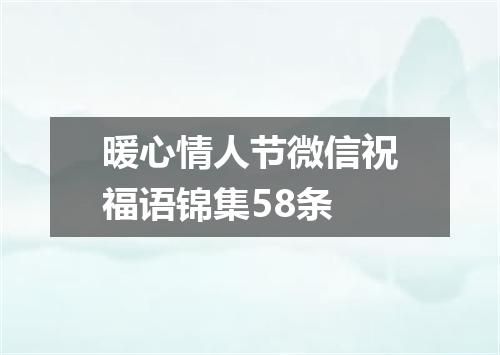 暖心情人节微信祝福语锦集58条