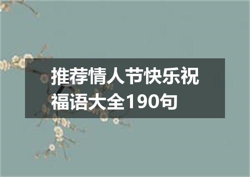 推荐情人节快乐祝福语大全190句