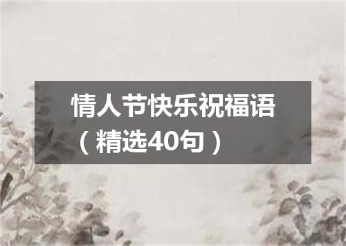 情人节快乐祝福语（精选40句）