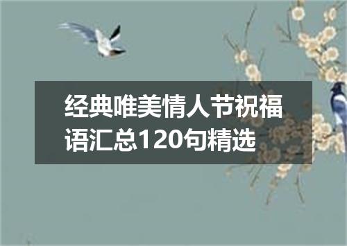 经典唯美情人节祝福语汇总120句精选