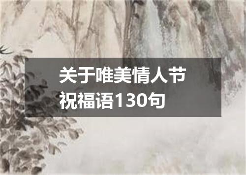 关于唯美情人节祝福语130句