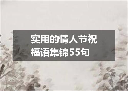 实用的情人节祝福语集锦55句
