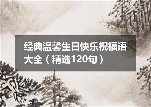 经典温馨生日快乐祝福语大全（精选120句）