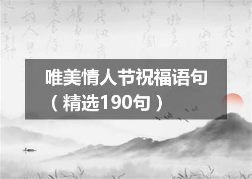 唯美情人节祝福语句（精选190句）