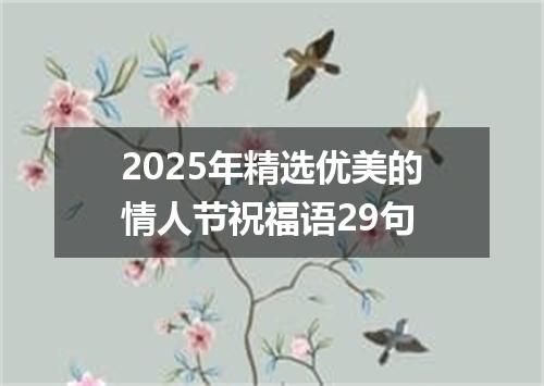 2025年精选优美的情人节祝福语29句