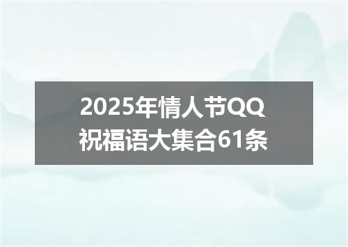 2025年情人节QQ祝福语大集合61条