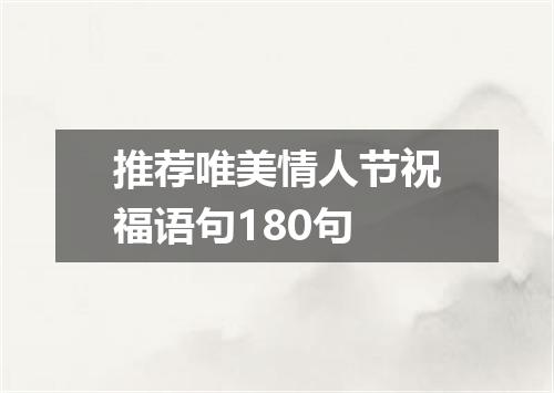推荐唯美情人节祝福语句180句