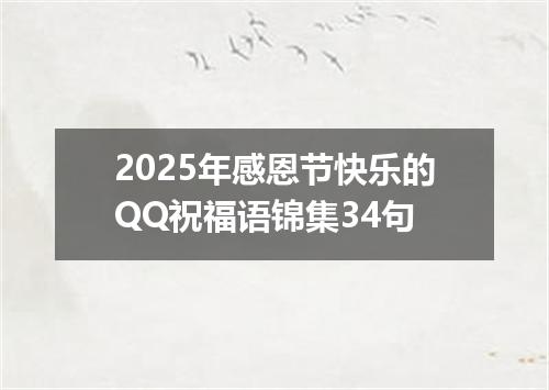 2025年感恩节快乐的QQ祝福语锦集34句