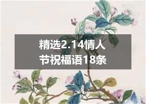 精选2.14情人节祝福语18条