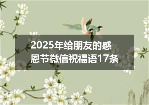 2025年给朋友的感恩节微信祝福语17条