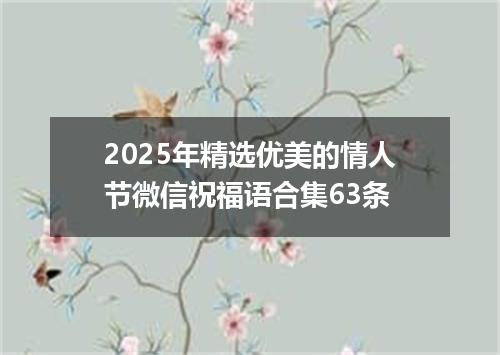 2025年精选优美的情人节微信祝福语合集63条