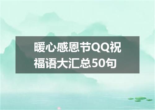 暖心感恩节QQ祝福语大汇总50句