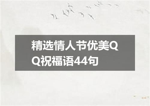 精选情人节优美QQ祝福语44句