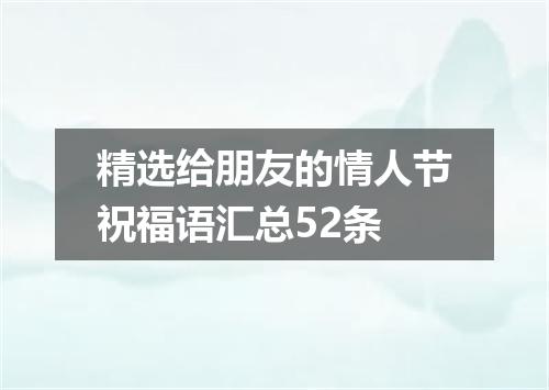 精选给朋友的情人节祝福语汇总52条