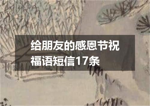 给朋友的感恩节祝福语短信17条