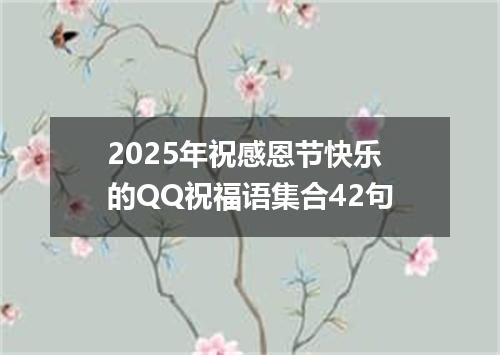 2025年祝感恩节快乐的QQ祝福语集合42句