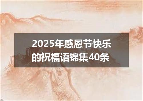 2025年感恩节快乐的祝福语锦集40条