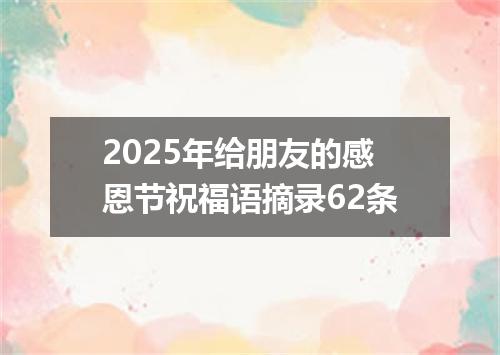 2025年给朋友的感恩节祝福语摘录62条