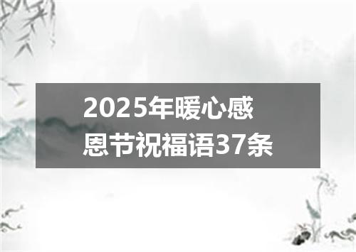 2025年暖心感恩节祝福语37条