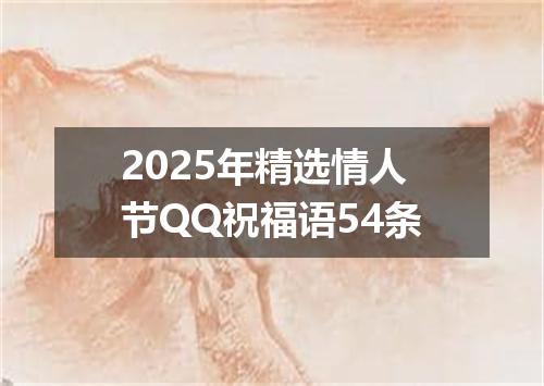 2025年精选情人节QQ祝福语54条