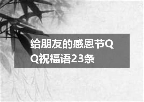 给朋友的感恩节QQ祝福语23条