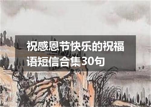 祝感恩节快乐的祝福语短信合集30句