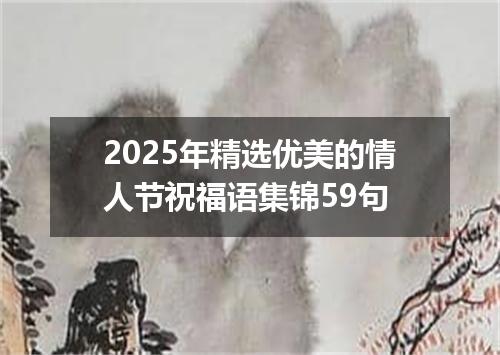 2025年精选优美的情人节祝福语集锦59句