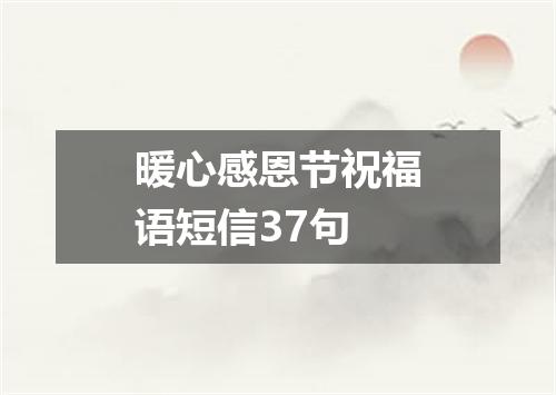 暖心感恩节祝福语短信37句