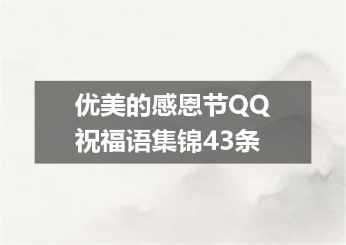 优美的感恩节QQ祝福语集锦43条